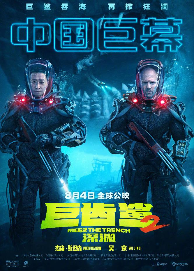 《巨齿鲨2》制式海报_中国巨幕