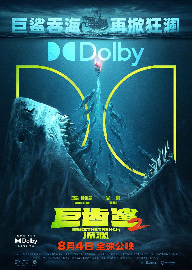 《巨齿鲨2》制式海报_杜比影院