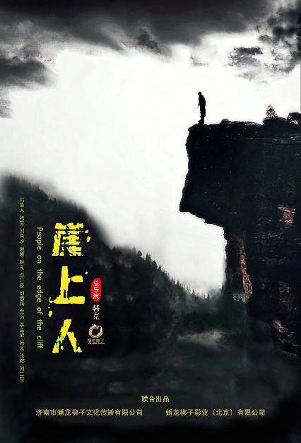 崖上人 (People on the Edge of the Cliff) 