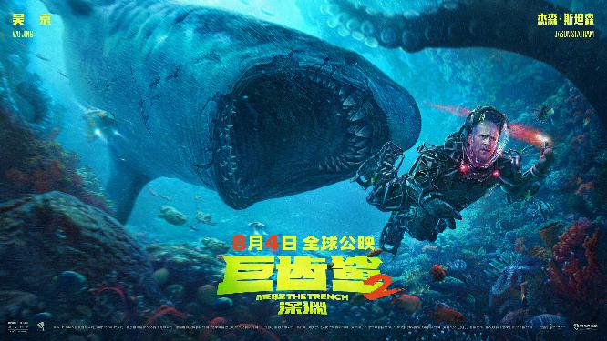 《巨齿鲨2：深渊》新海报1