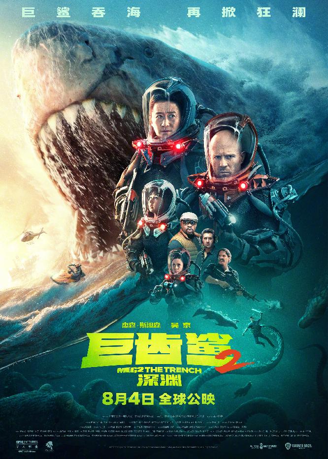 《巨齿鲨2：深渊》终极海报