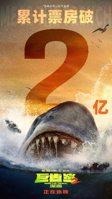 《巨齿鲨2：深渊》2亿票房海报