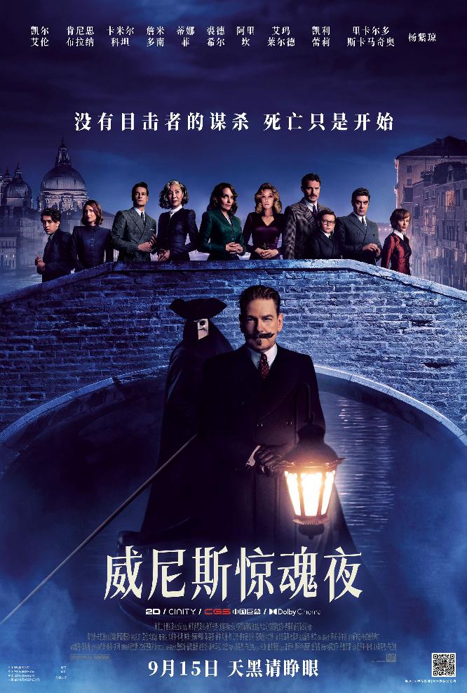 威尼斯惊魂夜 (A Haunting in Venice) 