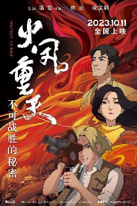 火凤重天[Phoenix in Fire]