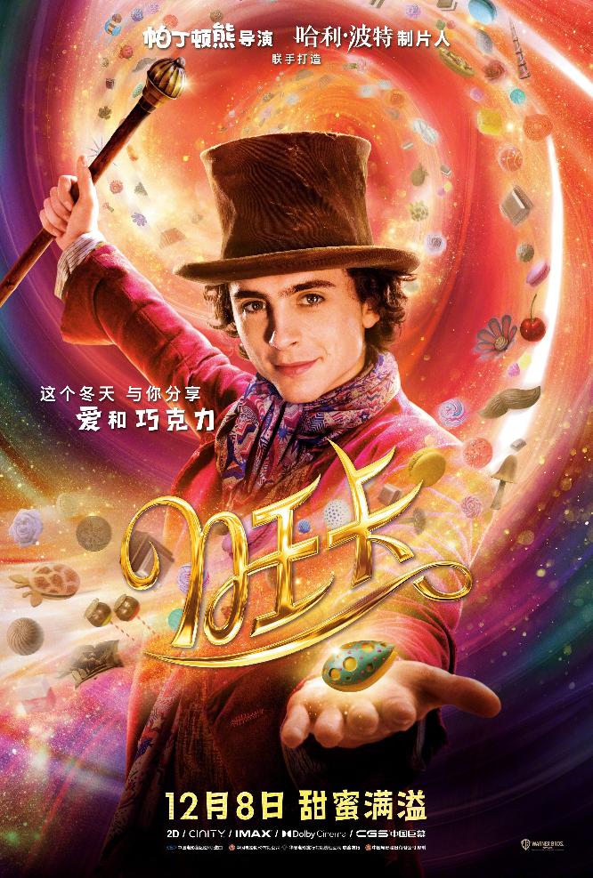 旺卡[Wonka]
