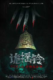 诡摇铃[Strange Bell Tolls]