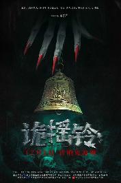 诡摇铃 (Strange Bell Tolls) 