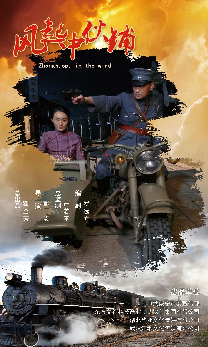 风起中伙铺[ZhongHuoPu In The Wind]
