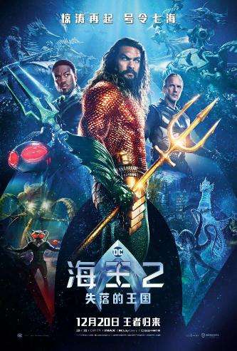 海王2：失落的王国 (Aquaman and the Lost Kingdom) 