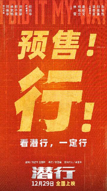 《潜行》预售海报