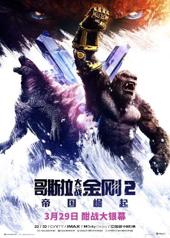 哥斯拉大战金刚2：帝国崛起[Godzilla × Kong: The New Empire]