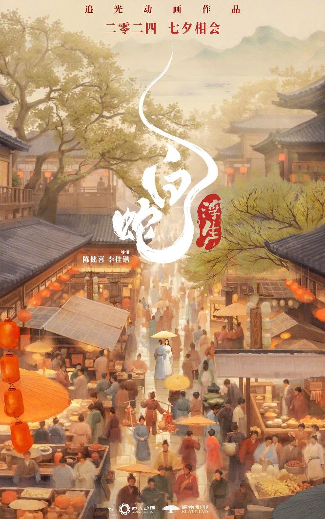 白蛇：浮生[]