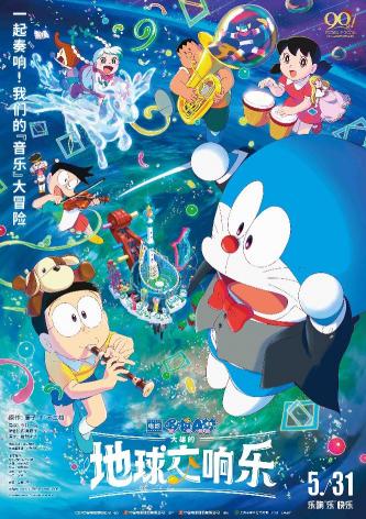 哆啦A梦：大雄的地球交响乐[Doraemon the Movie: Nobita's Earth Symphony]