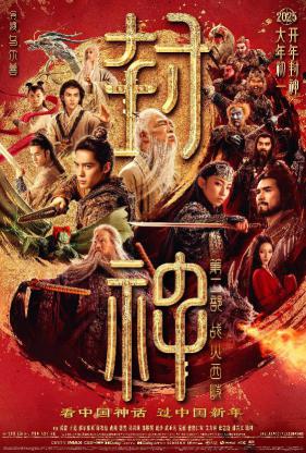 封神第二部：战火西岐[Creation of The Gods Ⅱ: Demon Forces Demon]