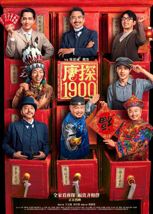 唐探1900[Detective Chinatown 1900]